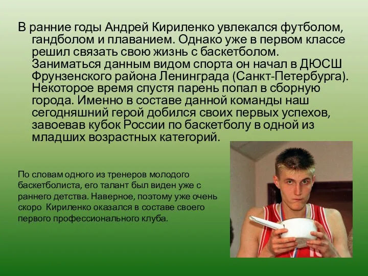 В ранние годы Андрей Кириленко увлекался футболом, гандболом и плаванием.