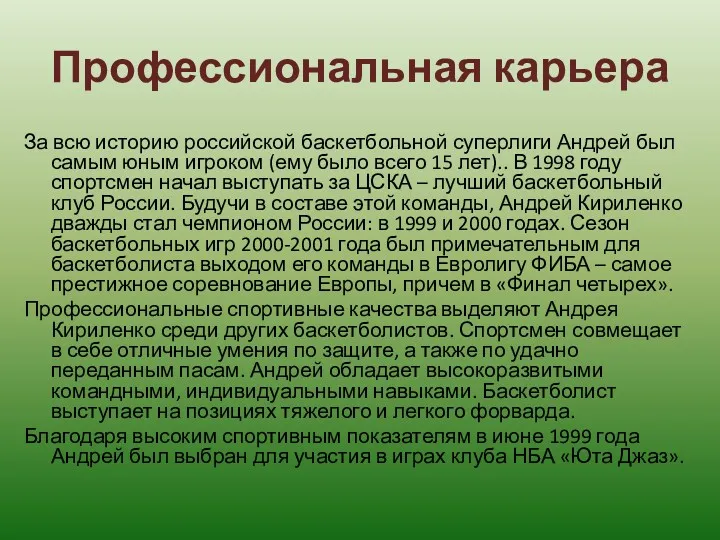 Профессиональная карьера За всю историю российской баскетбольной суперлиги Андрей был