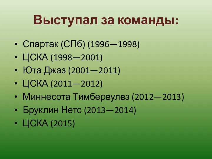 Выступал за команды: Спартак (СПб) (1996—1998) ЦСКА (1998—2001) Юта Джаз