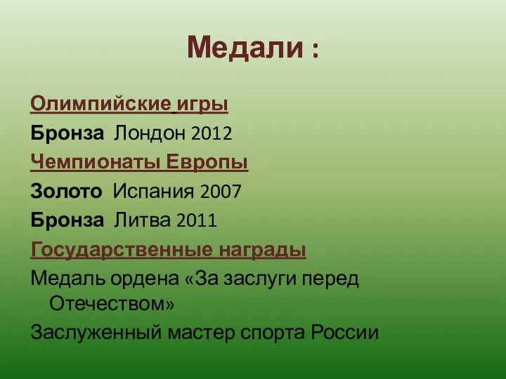 Медали : Олимпийские игры Бронза Лондон 2012 Чемпионаты Европы Золото