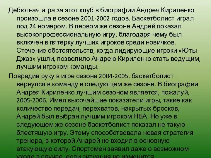 Дебютная игра за этот клуб в биографии Андрея Кириленко произошла