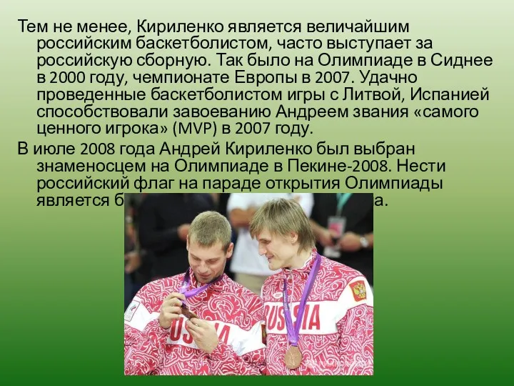 Тем не менее, Кириленко является величайшим российским баскетболистом, часто выступает