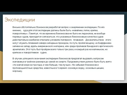 Экспедиции Весьма обстоятельно Ломоносов разработал вопрос о снаряжении экспедиции. По