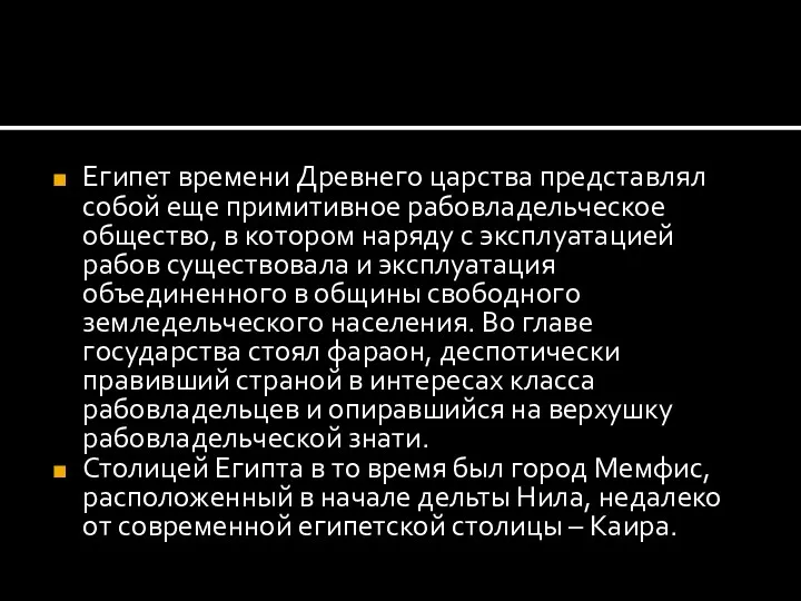 Египет времени Древнего царства представлял собой еще примитивное рабовладельческое общество,