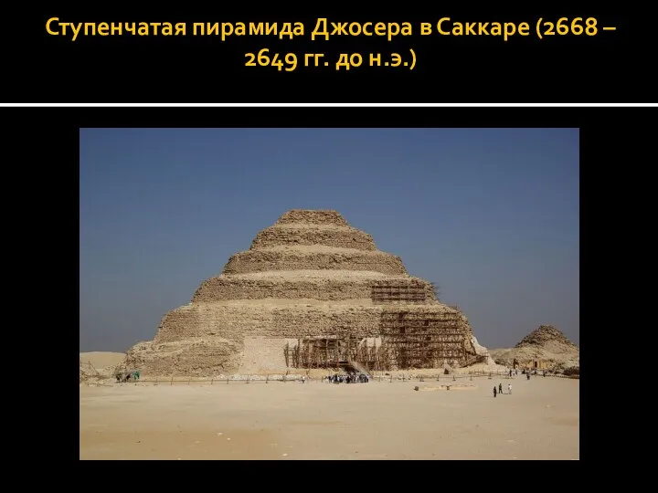 Ступенчатая пирамида Джосера в Саккаре (2668 – 2649 гг. до н.э.)