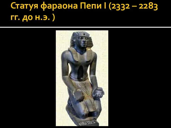 Статуя фараона Пепи I (2332 – 2283 гг. до н.э. )