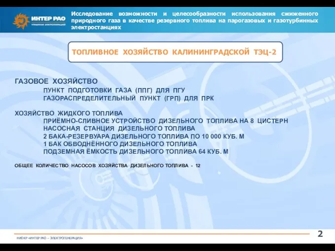 Исследование возможности и целесообразности использования сжиженного природного газа в качестве