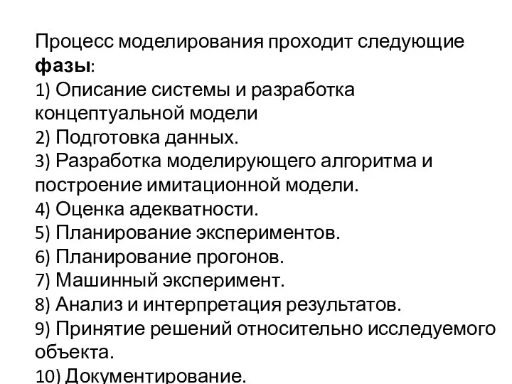 Процесс моделирования проходит следующие фазы: 1) Описание системы и разработка