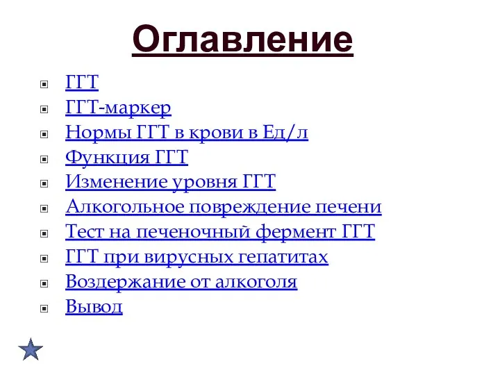 Оглавление ГГТ ГГТ-маркер Нормы ГГТ в крови в Ед/л Функция