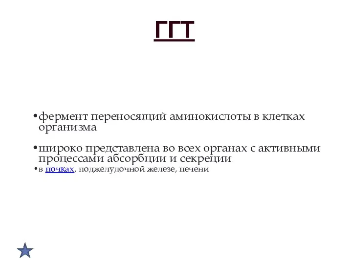 ГГТ фермент переносящий аминокислоты в клетках организма широко представлена во