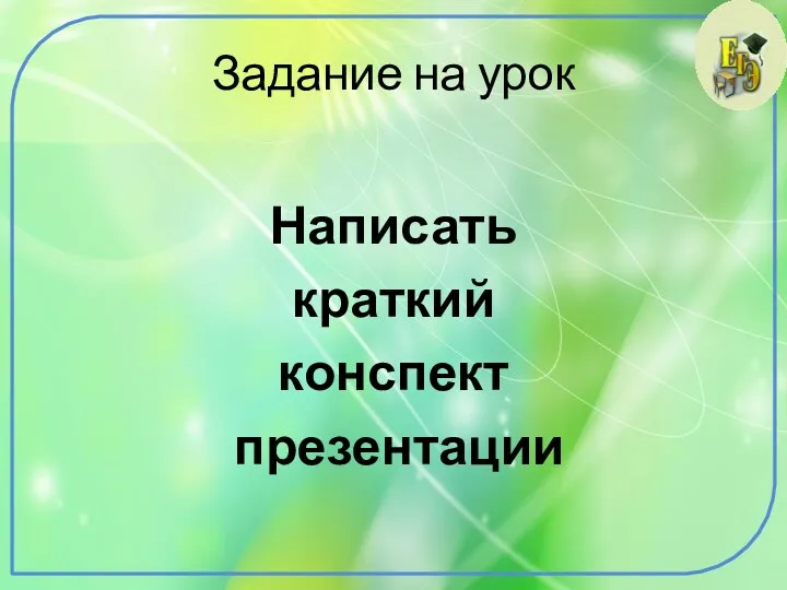 Задание на урок Написать краткий конспект презентации