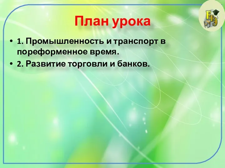 План урока 1. Промышленность и транспорт в пореформенное время. 2. Развитие торговли и банков.