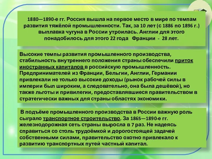 1880—1890-е гг. Россия вышла на первое место в мире по