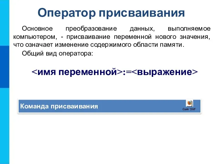 Оператор присваивания Основное преобразование данных, выполняемое компьютером, - присваивание переменной