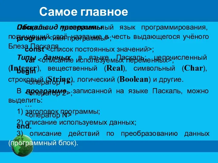 Самое главное Паскаль - универсальный язык программирования, получивший своё название