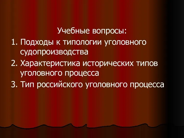 Учебные вопросы: 1. Подходы к типологии уголовного судопроизводства 2. Характеристика