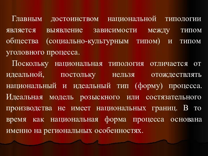 Главным достоинством национальной типологии является выявление зависимости между типом общества