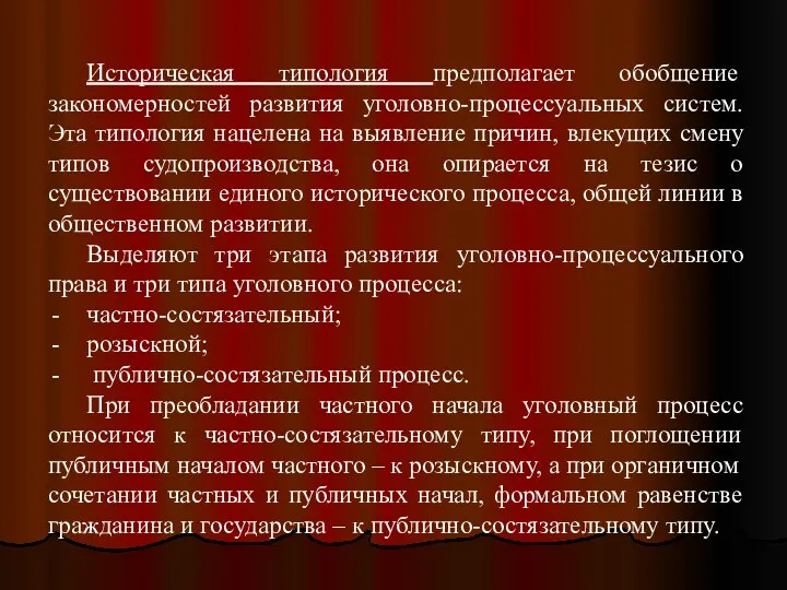 Историческая типология предполагает обобщение закономерностей развития уголовно-процессуальных систем. Эта типология