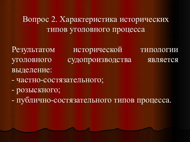 Вопрос 2. Характеристика исторических типов уголовного процесса Результатом исторической типологии