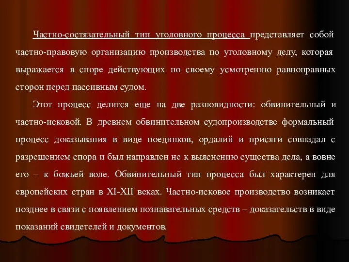 Частно-состязательный тип уголовного процесса представляет собой частно-правовую организацию производства по