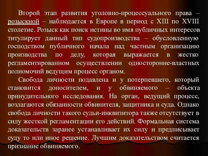 Второй этап развития уголовно-процессуального права – розыскной – наблюдается в