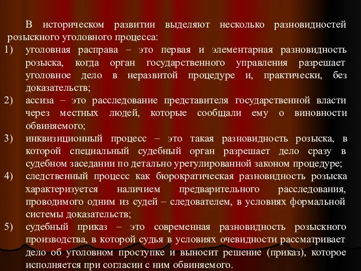 В историческом развитии выделяют несколько разновидностей розыскного уголовного процесса: уголовная