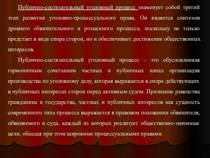 Публично-состязательный уголовный процесс знаменует собой третий этап развития уголовно-процессуального права.