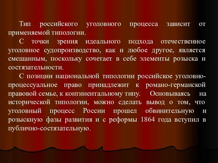 Тип российского уголовного процесса зависит от применяемой типологии. С точки