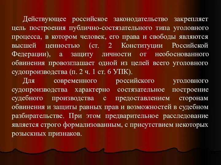 Действующее российское законодательство закрепляет цель построения публично-состязательного типа уголовного процесса,