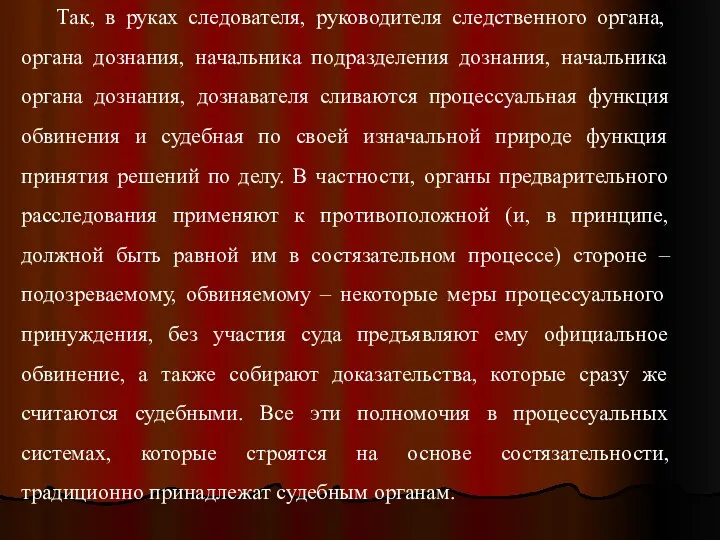 Так, в руках следователя, руководителя следственного органа, органа дознания, начальника