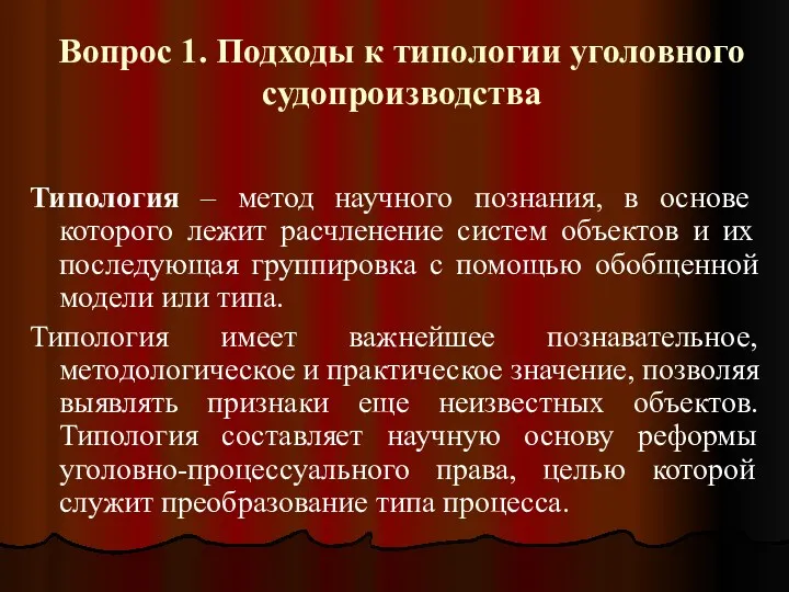 Вопрос 1. Подходы к типологии уголовного судопроизводства Типология – метод