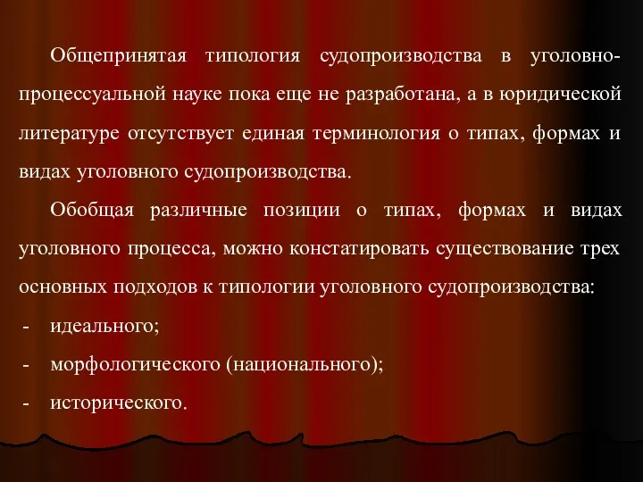 Общепринятая типология судопроизводства в уголовно-процессуальной науке пока еще не разработана,