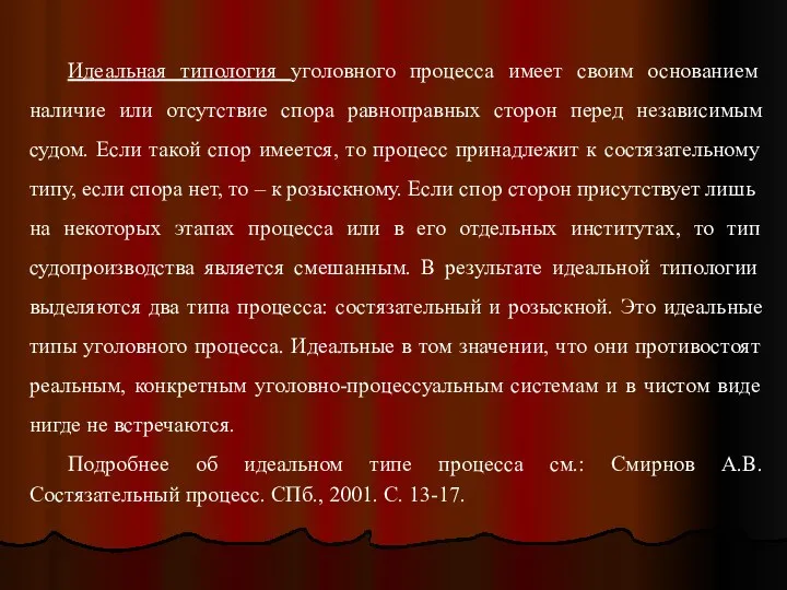 Идеальная типология уголовного процесса имеет своим основанием наличие или отсутствие