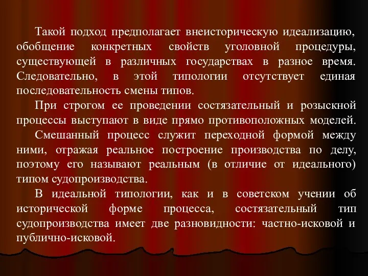 Такой подход предполагает внеисторическую идеализацию, обобщение конкретных свойств уголовной процедуры,