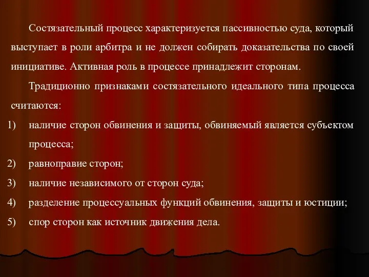 Состязательный процесс характеризуется пассивностью суда, который выступает в роли арбитра