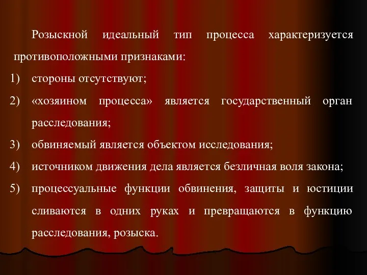 Розыскной идеальный тип процесса характеризуется противоположными признаками: стороны отсутствуют; «хозяином