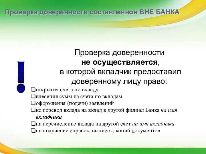 Проверка доверенности составленной ВНЕ БАНКА Проверка доверенности не осуществляется, в которой вкладчик предоставил