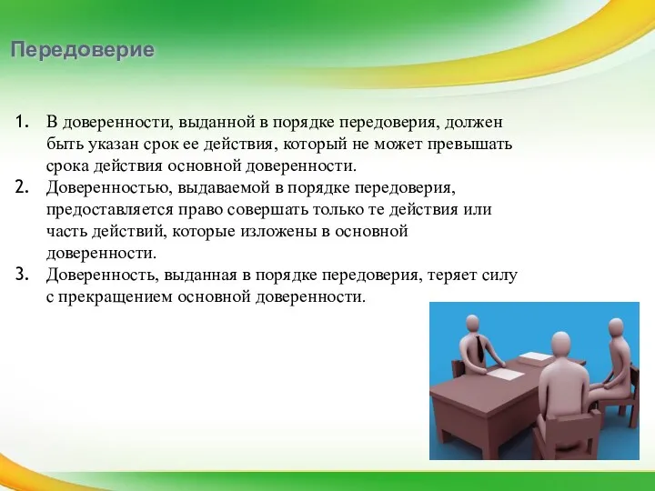 Передоверие В доверенности, выданной в порядке передоверия, должен быть указан срок ее действия,