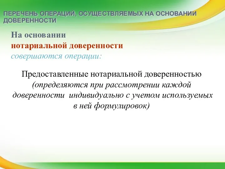 ПЕРЕЧЕНЬ ОПЕРАЦИЙ, ОСУЩЕСТВЛЯЕМЫХ НА ОСНОВАНИИ ДОВЕРЕННОСТИ На основании нотариальной доверенности совершаются операции: Предоставленные