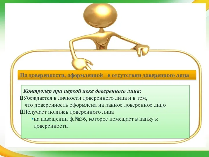 По доверенности, оформленной в отсутствии доверенного лица Контролер при первой явке доверенного лица: