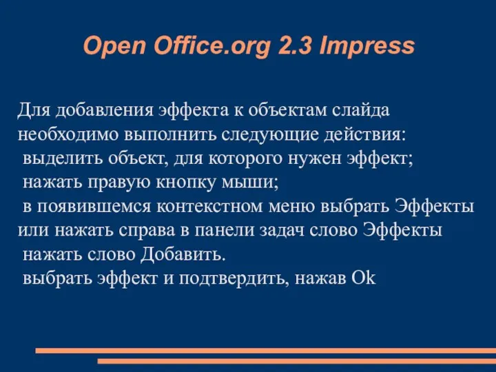 Open Office.org 2.3 Impress Для добавления эффекта к объектам слайда необходимо выполнить следующие