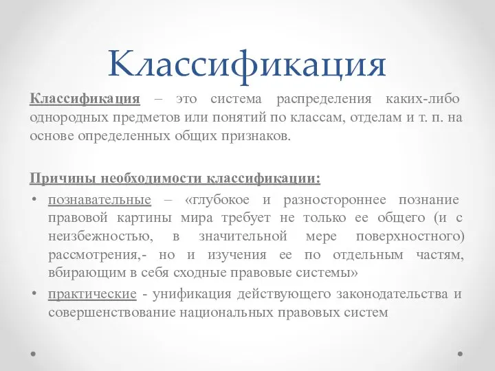 Классификация Классификация – это система распределения каких-либо однородных предметов или