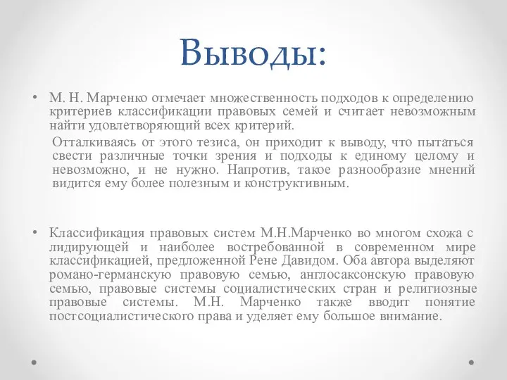 Выводы: М. Н. Марченко отмечает множественность подходов к определению критериев