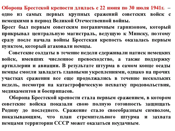 Оборона Брестской крепости длилась с 22 июня по 30 июля