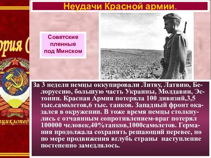 Неудачи Красной армии. Советские пленные под Минском За 3 недели