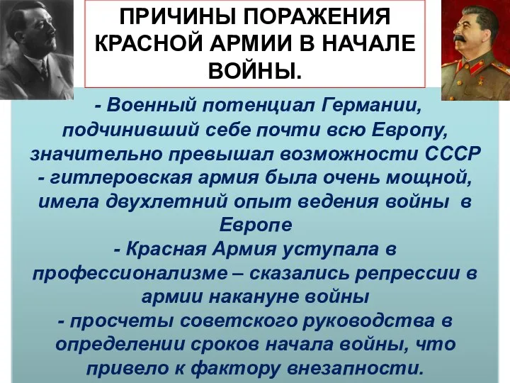 - Военный потенциал Германии, подчинивший себе почти всю Европу, значительно