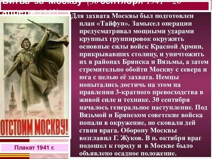 Для захвата Москвы был подготовлен план «Тайфун». Замысел операции предусматривал