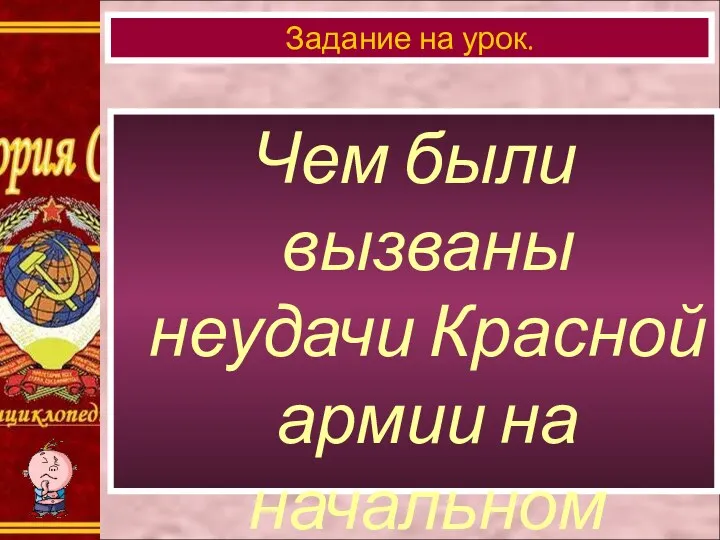 Чем были вызваны неудачи Красной армии на начальном этапе войны? Задание на урок.