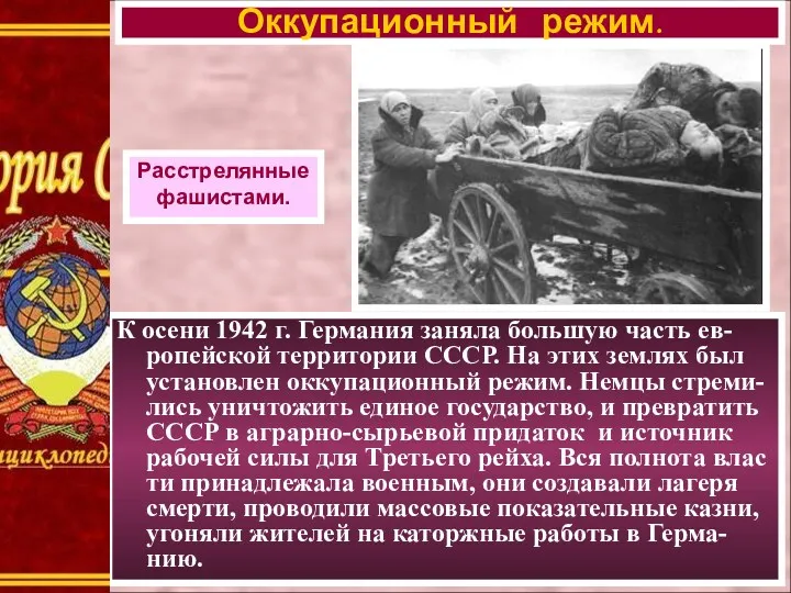 К осени 1942 г. Германия заняла большую часть ев-ропейской территории