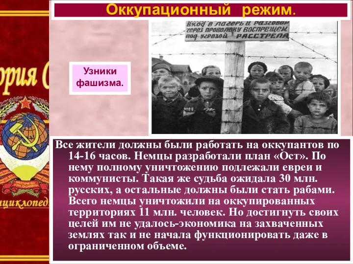 Все жители должны были работать на оккупантов по 14-16 часов.